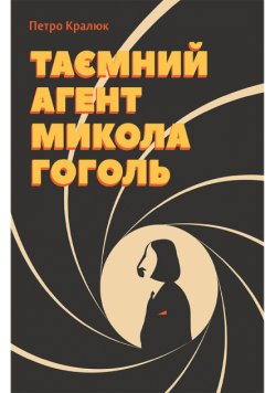 Таємний агент Микола Гоголь