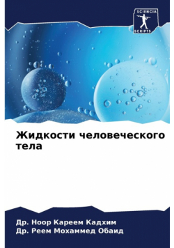 Жидкости человеческого тела