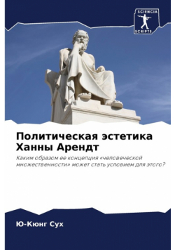 Политическая эстетика Ханны Арендт