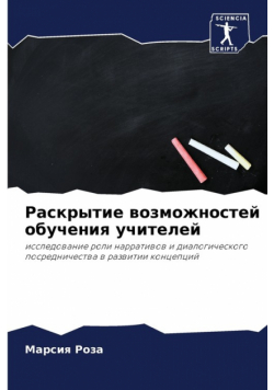 Раскрытие возможностей обучения учителей