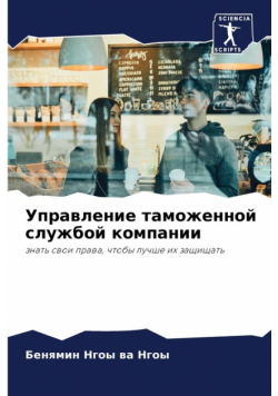 Управление таможенной службой компании