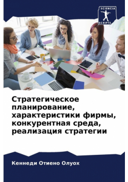 Стратегическое планирование, характеристики фирмы, конкурентная среда, реализация стратегии