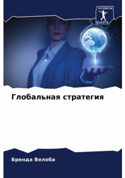 Глобальная стратегия