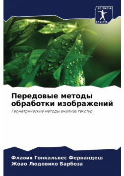 Передовые методы обработки изображений
