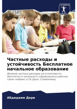 Частные расходы и устойчивость Бесплатное начальное образование