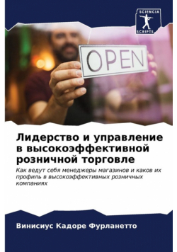 Лидерство и управление в высокоэффективной розничной торговле