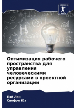 Оптимизация рабочего пространства для управления человеческими ресурсами в проектной организации