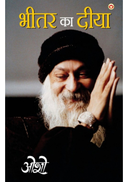 Bhitar Ka Diya (भीतर का दीया)