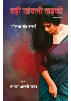 Wohi Sawonli Ladkee