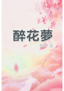 醉花夢