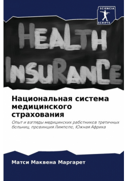 Национальная система медицинского страхования