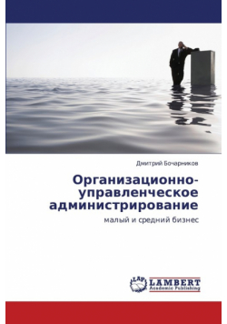 Organizatsionno-Upravlencheskoe Administrirovanie
