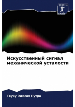 Искусственный сигнал механической усталости