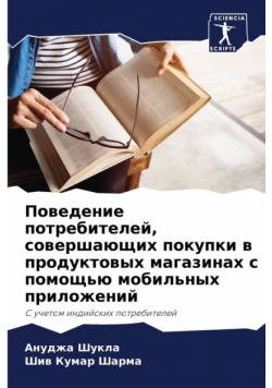 Поведение потребителей, совершающих покупки в продуктовых магазинах с помощью мобильных приложений