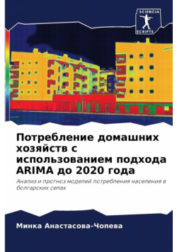Потребление Домашних Хозяйств С Использованием Подхода Arima До 2020 Года