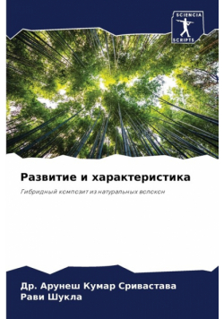 Развитие и характеристика