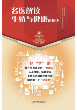 名医解读 生殖与健康的秘诀