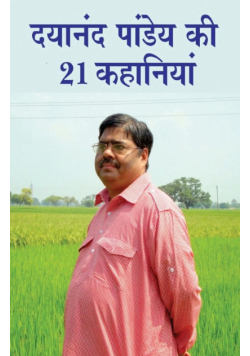 Dayanand Pandey ki 21 Kahaniyan (दयानंद पांडेय की 21 कहानियां)