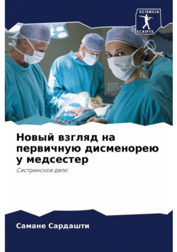 Новый взгляд на первичную дисменорею у медсестер
