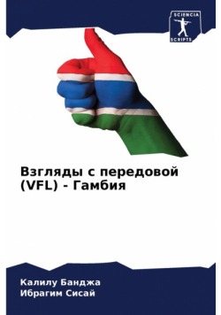 Взгляды С Передовой (Vfl) - Гамбия