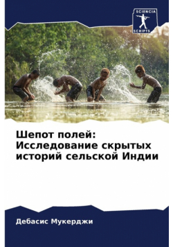 Шепот полей