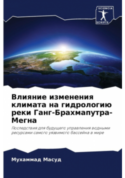 Влияние изменения климата на гидрологию реки Ганг-Брахмапутра-Мегна
