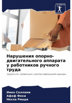 Нарушения опорно-двигательного аппарата у работников ручного труда
