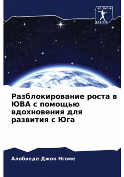 Разблокирование роста в ЮВА с помощью вдохновения для развития с Юга