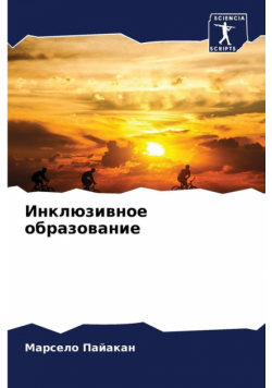 Инклюзивное образование