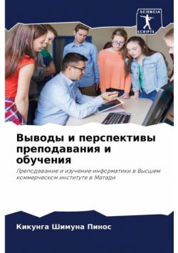 Выводы и перспективы преподавания и обучения