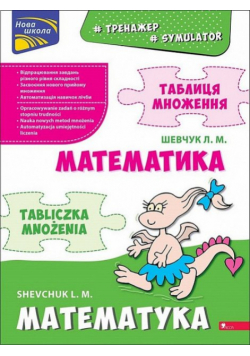 Symulator matematyczny. Tabliczka mnożenia wer dwujęzyczna polsko-ukraińska