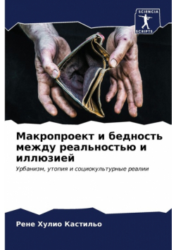 Макропроект и бедность между реальностью и иллюзией
