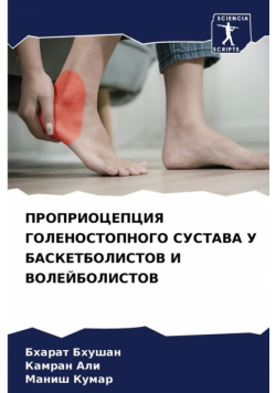 ПРОПРИОЦЕПЦИЯ ГОЛЕНОСТОПНОГО СУСТАВА У БАСКЕТБОЛИСТОВ И ВОЛЕЙБОЛИСТОВ