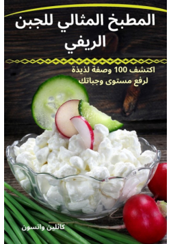 المطبخ المثالي للجبن الريفي
