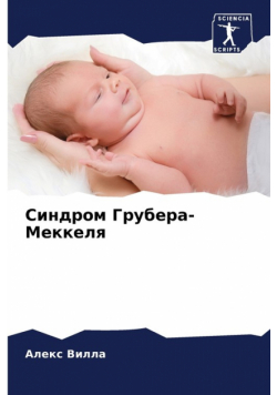 Синдром Грубера-Меккеля
