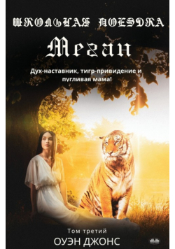 Школьная поездка Меган