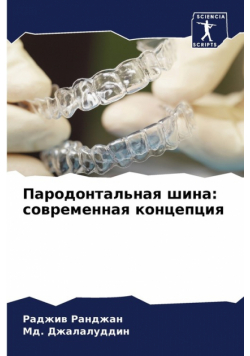 Пародонтальная шина