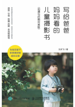 写给爸爸妈妈看的儿童摄影书（拍摄与后期完美版）