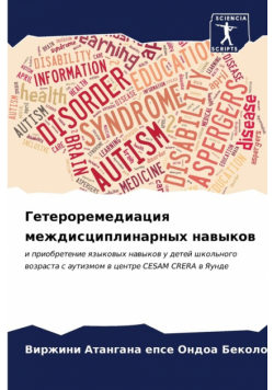 Гетероремедиация междисциплинарных навыков