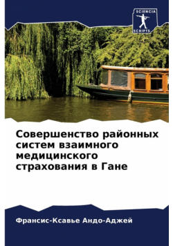 Совершенство районных систем взаимного медицинского страхования в Гане