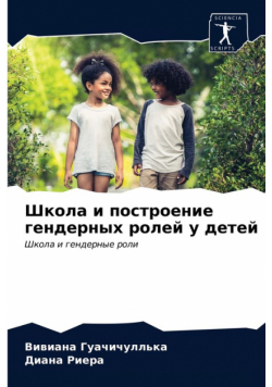 Школа и построение гендерных ролей у детей