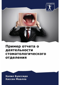 Пример отчета о деятельности стоматологического отделения
