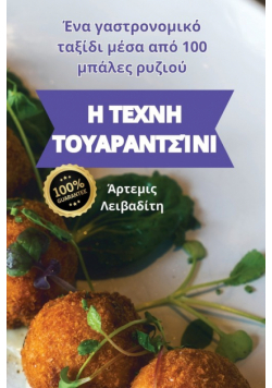 Η ΤΕΧΝΗ ΤΟΥΑΡΑΝΤΣΊΝΙ