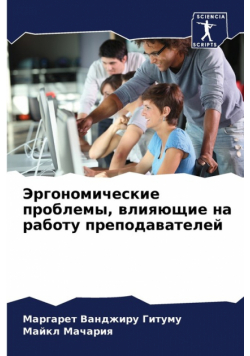 Эргономические проблемы, влияющие на работу преподавателей