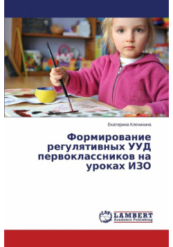 Формирование регулятивных УУД первоклассников на уроках ИЗО