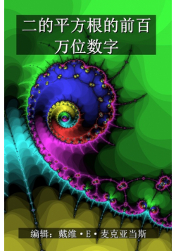 二的平方根的前百万位数字