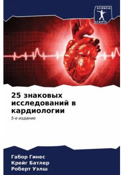 25 знаковых исследований в кардиологии