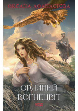 Орлиний вогнецвіт
