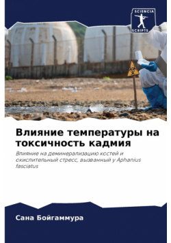Влияние температуры на токсичность кадмия