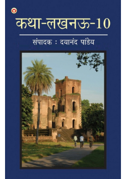Katha-Lucknow-10 (कथा-लखनऊ-10)